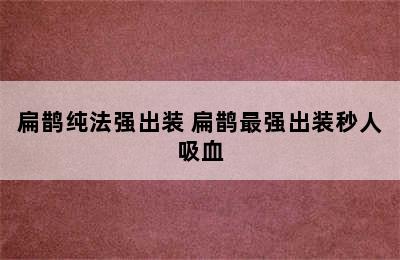 扁鹊纯法强出装 扁鹊最强出装秒人吸血